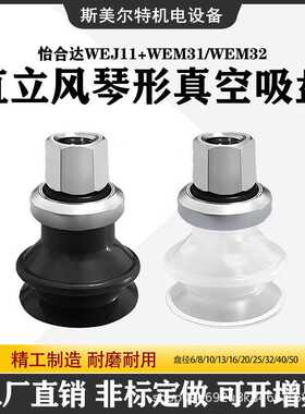 怡合达工业直立真空接管风琴形吸盘 WEJ11 WEM31 WEM32-6黑色白色