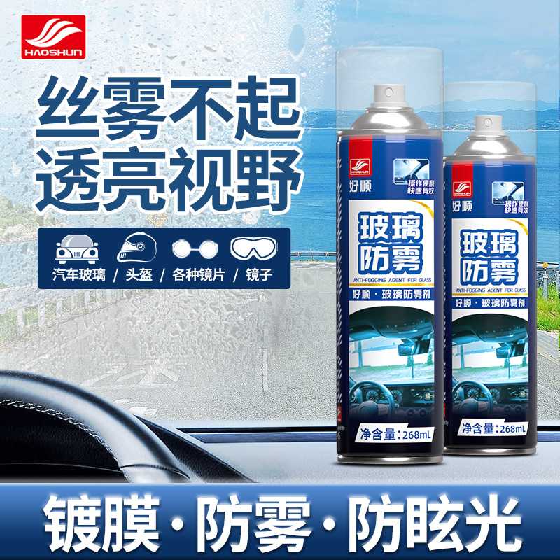 好顺防雾剂 268ml 冬季汽车用品前挡风玻璃车内除雾汽车防雾剂