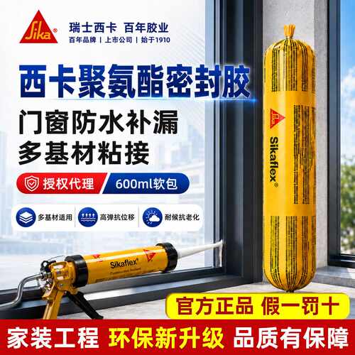 西卡Sikaflex-11FC聚氨酯弹性密封胶600ml软包门窗防水补漏墙板粘