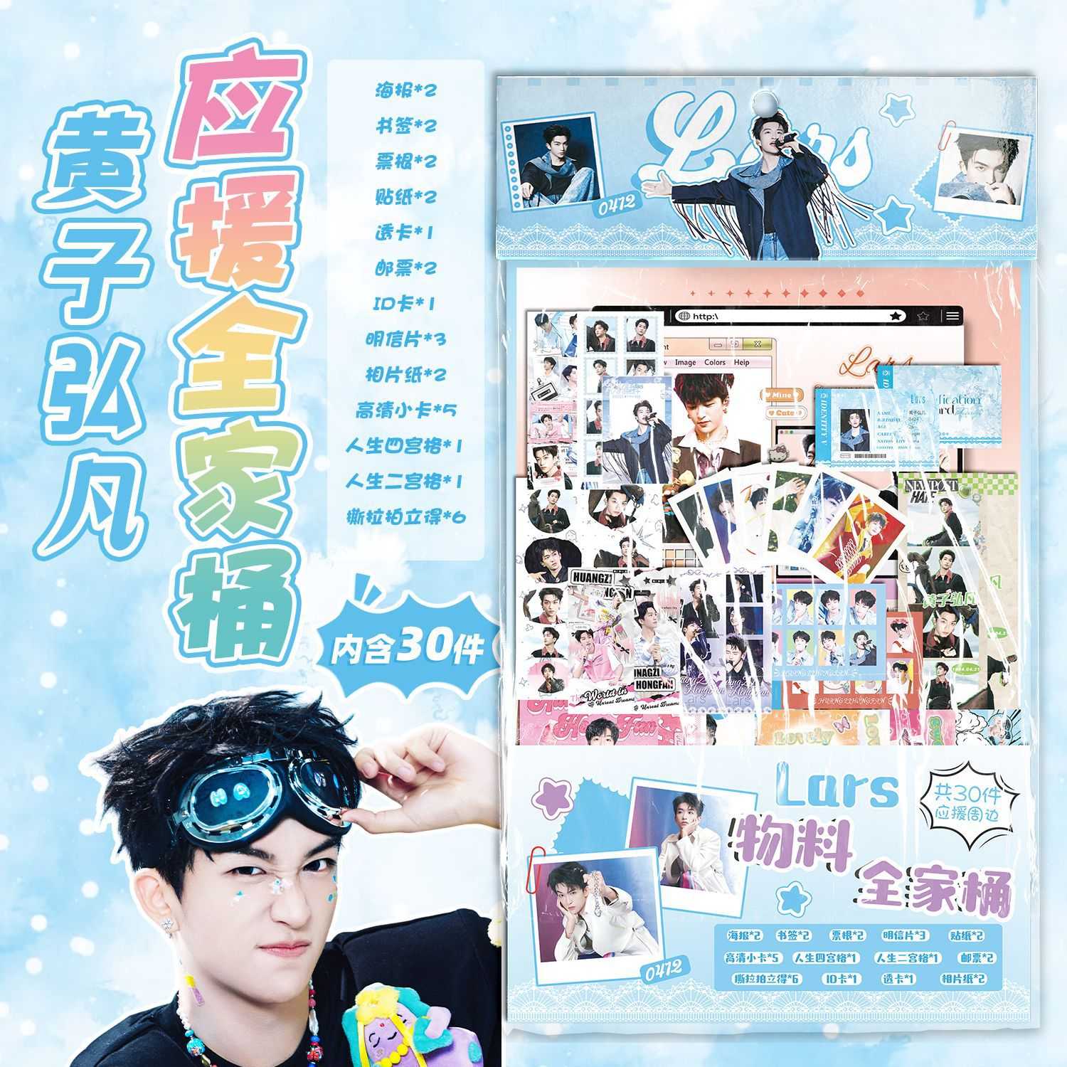 黄子红凡物料全家桶 15.5x27cm 明星应援礼包创意福袋含30种礼品