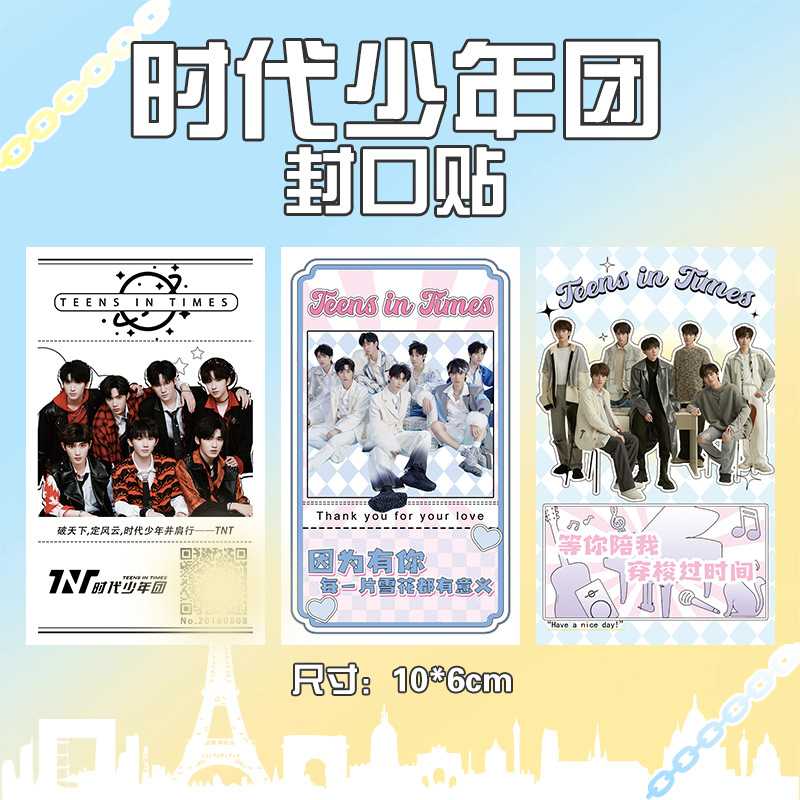 时代少年团封口贴 opp袋装 1袋30张 明星周边文具贴纸标签打印纸