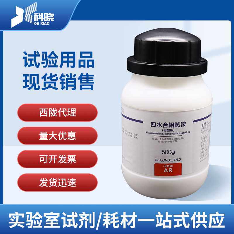 【西陇科学试剂 】钼酸铵 分析纯AR500g分析试剂四水合钼酸铵