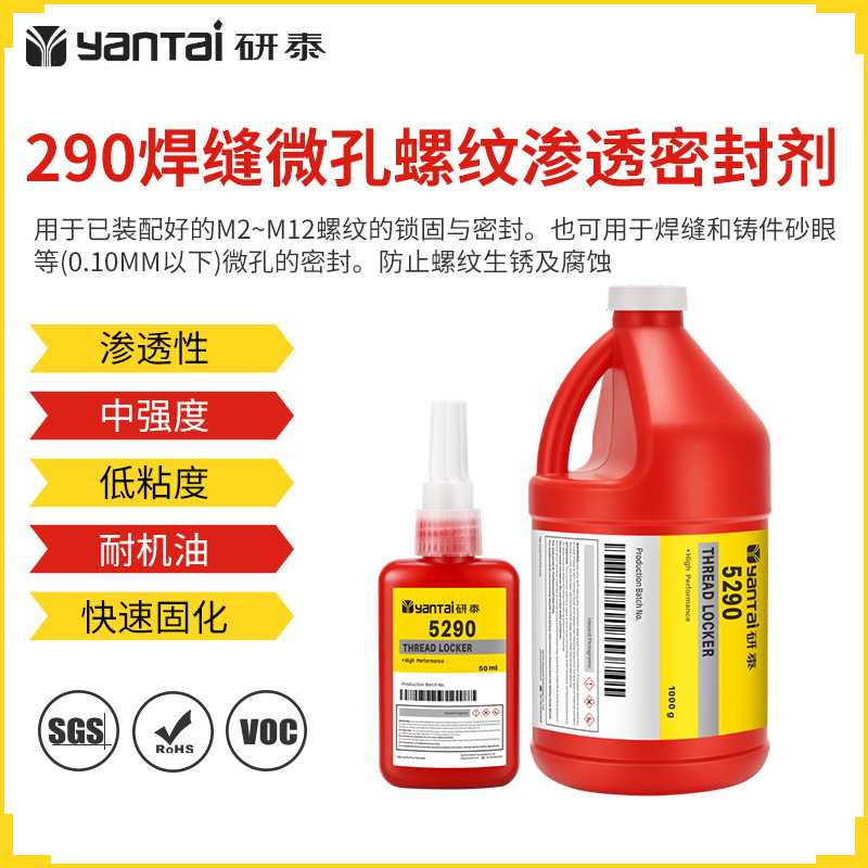 5290厌氧胶可拆卸金属焊缝铸件砂眼渗透密封剂耐机油螺纹锁固胶