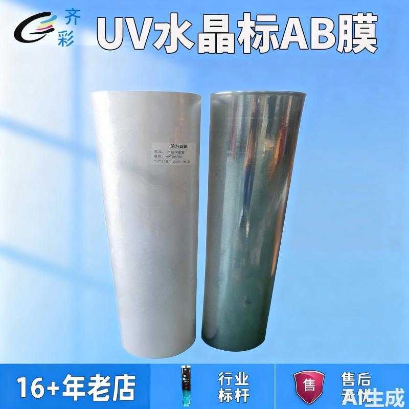 UV水晶标AB膜UV DTF转印膜PET透明A膜B膜金属玻璃包装盒LOGO贴膜