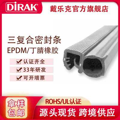 戴乐克DIRAK三复合密封条橡胶包边防撞嵌铁皮钢板钣金封边条门窗