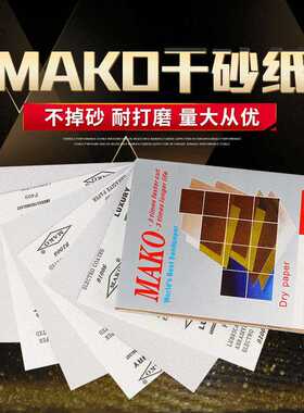 MAKO犀利砂纸干磨木工腻子装修墙面白色抛光油漆家具木雕厂家直销