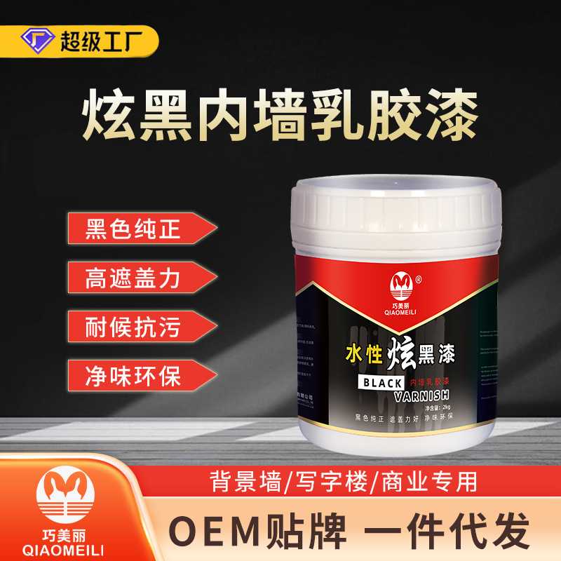 巧美丽内墙乳胶漆办公室吊顶天花板顶棚翻新上色固色黑色涂料净味