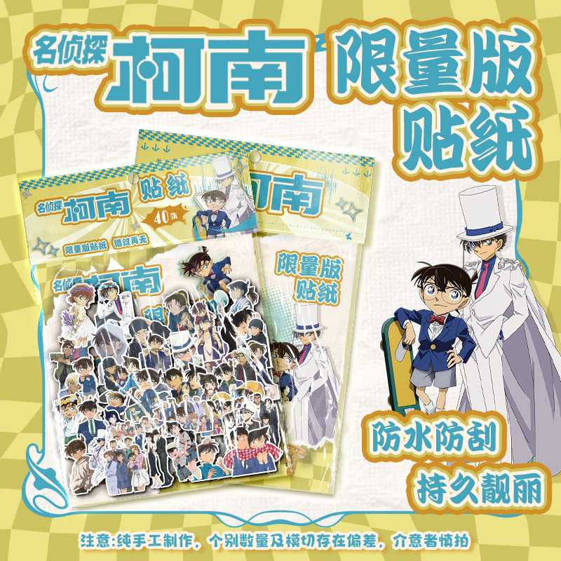 名侦探柯兰袋装贴纸 11x15cm1袋40张 动漫防水不干胶异形手账贴纸