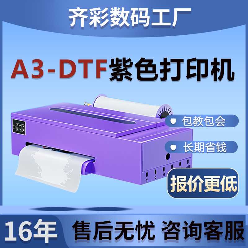 DTF打印机白墨烫画打印机服装印花涂料A3小型紫色柯式烫画打印机