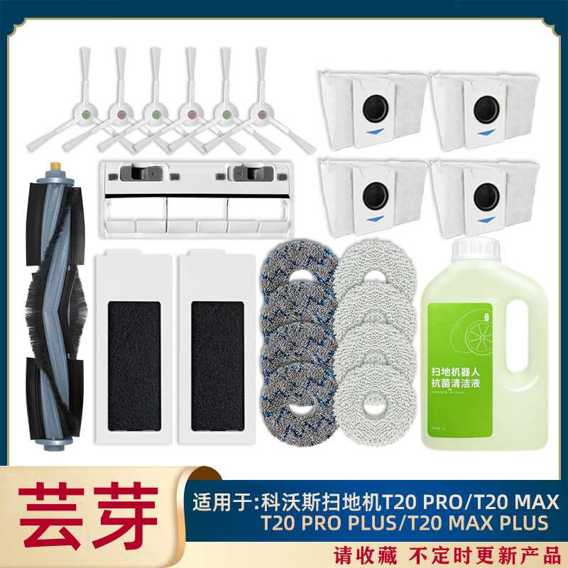 适用于 扫地机T20 Pro plus/T20max plus主刷边刷过滤网配件