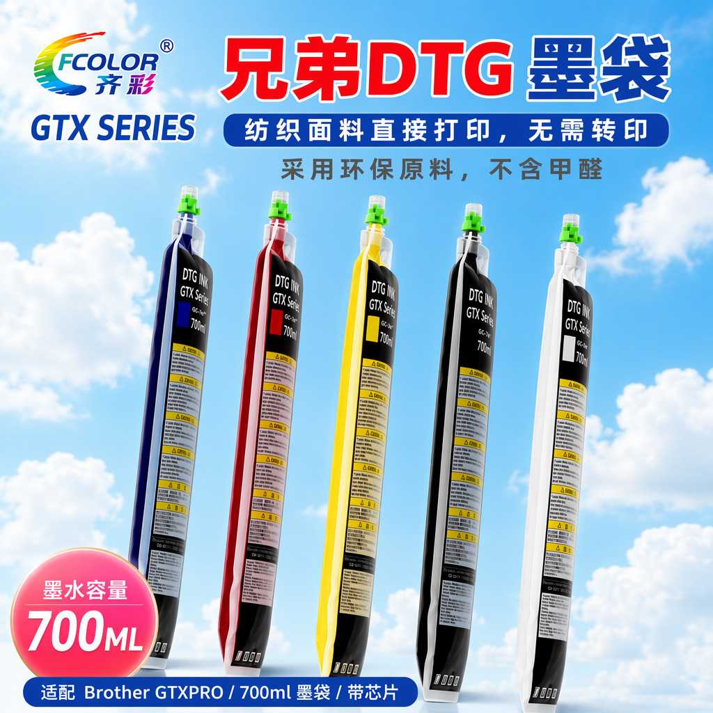 兄弟GTXPRO/GTX4 DTG纺织印花打印墨袋700ml带芯片