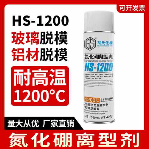 HS-1200氮化硼玻璃制品脱模剂铝型材色润滑快干润滑耐高温离型剂