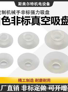 厂家直销非标真空吸盘强力吸嘴 LS25 30白色耐高温气动元件机械手