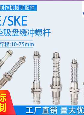 真空吸盘不锈钢缓冲螺杆KEM5-G1/8-G1/4-3/8机械手配件KE1810-A18