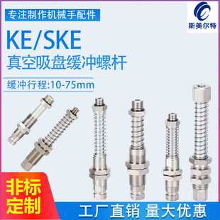 真空吸盘不锈钢缓冲螺杆KEM5-G1/8-G1/4-3/8机械手配件KE1810-A18
