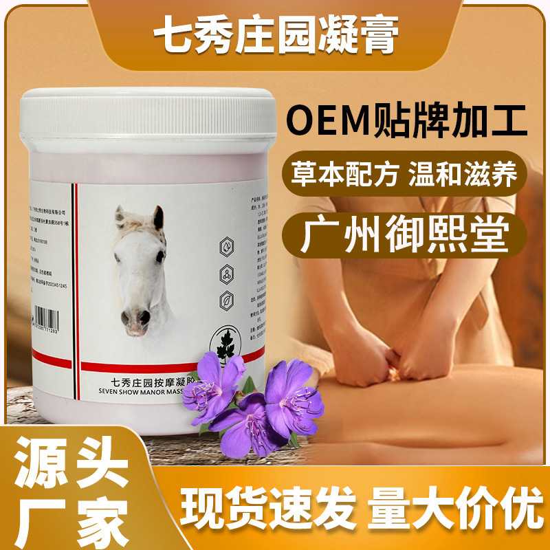 御熙堂七秀庄园按摩凝胶大马高油舒缓按摩运动理疗源头厂家按摩膏