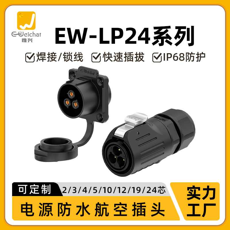 防水航空插头插座惟兴LP24焊接塑胶款2-24芯35A大电流电源连接器