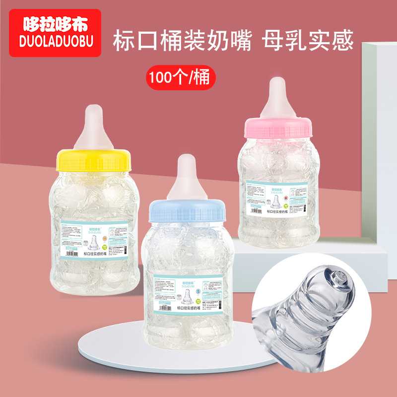 哆拉哆布婴儿奶嘴标口奶嘴桶硅胶奶嘴桶装100个/装喂养奶嘴6094