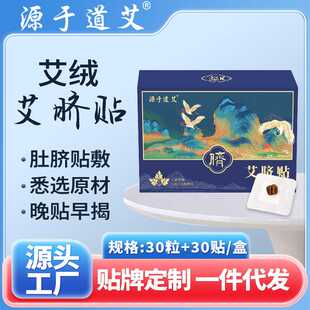 源于道艾肚脐贴艾脐贴艾草肚脐贴桂圆艾绒去寒湿懒人艾灸贴肚脐贴