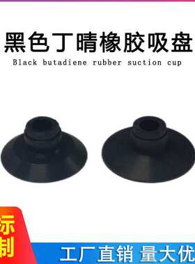 黑色丁晴橡胶 平网纹/刻花吸盘ADS-21/22
