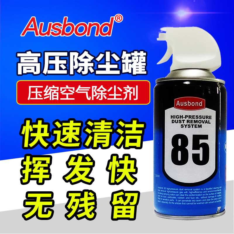 奥斯邦85笔记本电脑高压气体除尘剂 手机相机CCD镜头清洁剂除尘罐