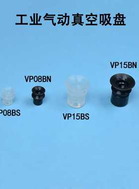 真空吸盘吸嘴强力工业气动机械手双层VP8BS VP15BN