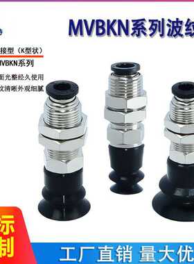 MVBKE/MVBKN10 15 20 30 40 50波纹型固定式吸盘组件防静电
