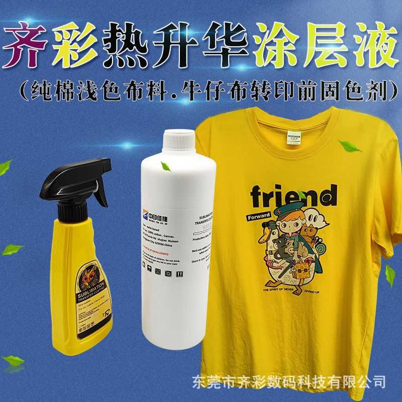 热转印涂层液 喷雾液 适用浅色 牛仔等材质前处理液固色剂