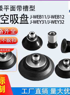精密型低矮平型真空吸盘J-WEY31/32-D10/D15/D20/D25/D30 J-WEB11