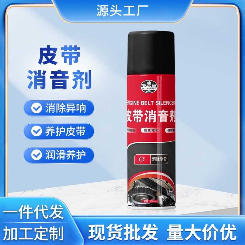 汽车发动机皮带消音剂延长寿命润滑剂防止龟裂老化异响保护剂