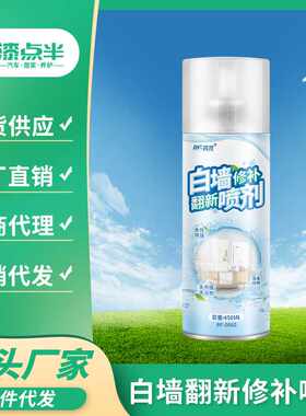 白色墙面修复自喷漆室内墙面翻新剂环保水性防水漆手喷乳胶漆现货