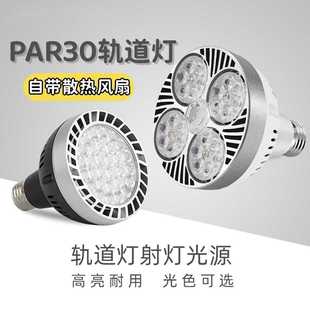 led轨道灯光源服装店铺商场展厅背景橱窗聚光轨道灯PAR30射灯灯泡