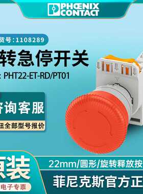 菲尼克斯释放开关按钮PHT22-ET-RD/PT01急停旋转装置原装正品