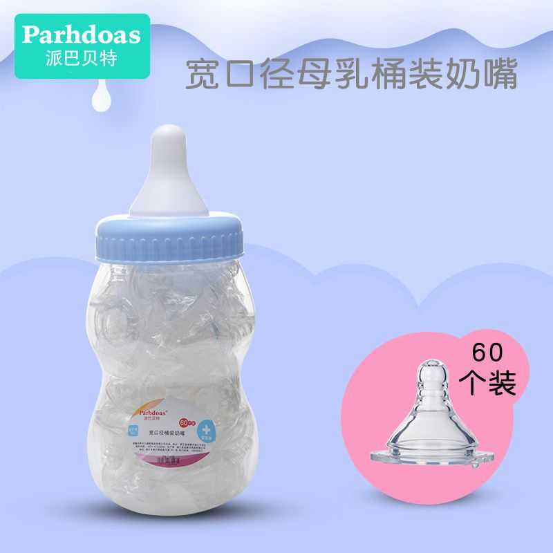 派巴贝特液态硅胶宽口径奶嘴桶60个装奶嘴母乳实感桶装奶嘴70935