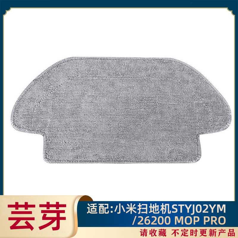 适用于小米MIJIA扫地机器人STYJ02YM 26200 Mop PRO 拖布