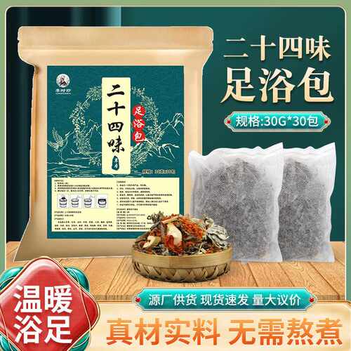 李时珍二十四味足浴包 艾草生姜泡脚包多味植物足浴包 家用泡脚包