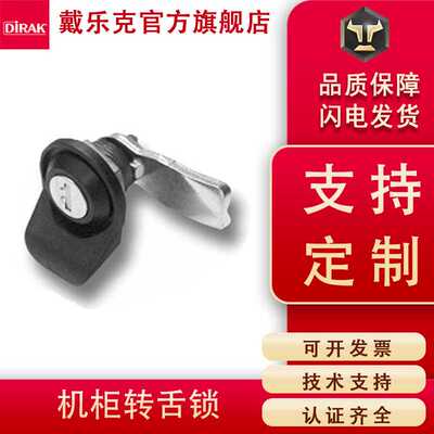 戴乐克DIRAK电柜回转锁带锁芯  工业机箱机柜转舌锁机械设备门锁