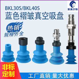 BKL30S蓝色褶皱波纹管真空吸盘BKL40S 18F瓦楞纸折盒机吸嘴 18M