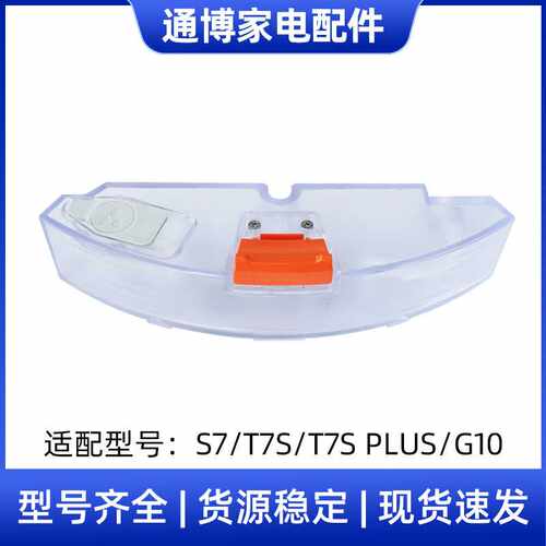 适用于石头扫拖一体机器人配件S7 T7S T7S PLUS G10水箱电控水箱