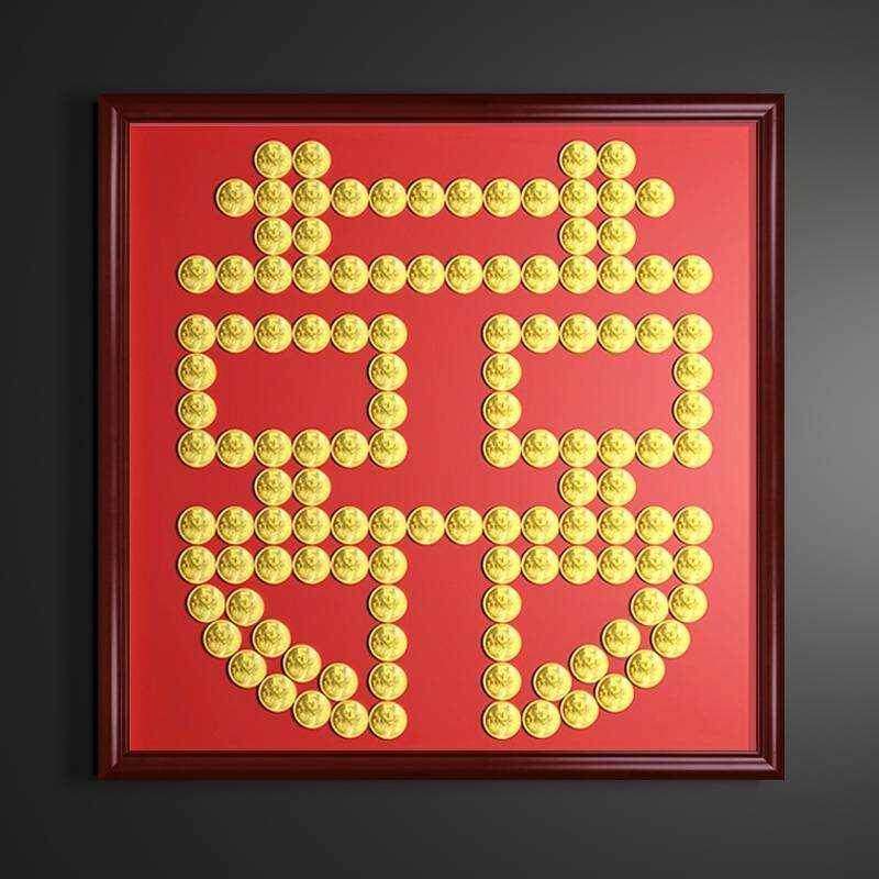 硬币喜字贴带边框模板画框5毛钱五角拼摆囍字福字结婚压床材料包