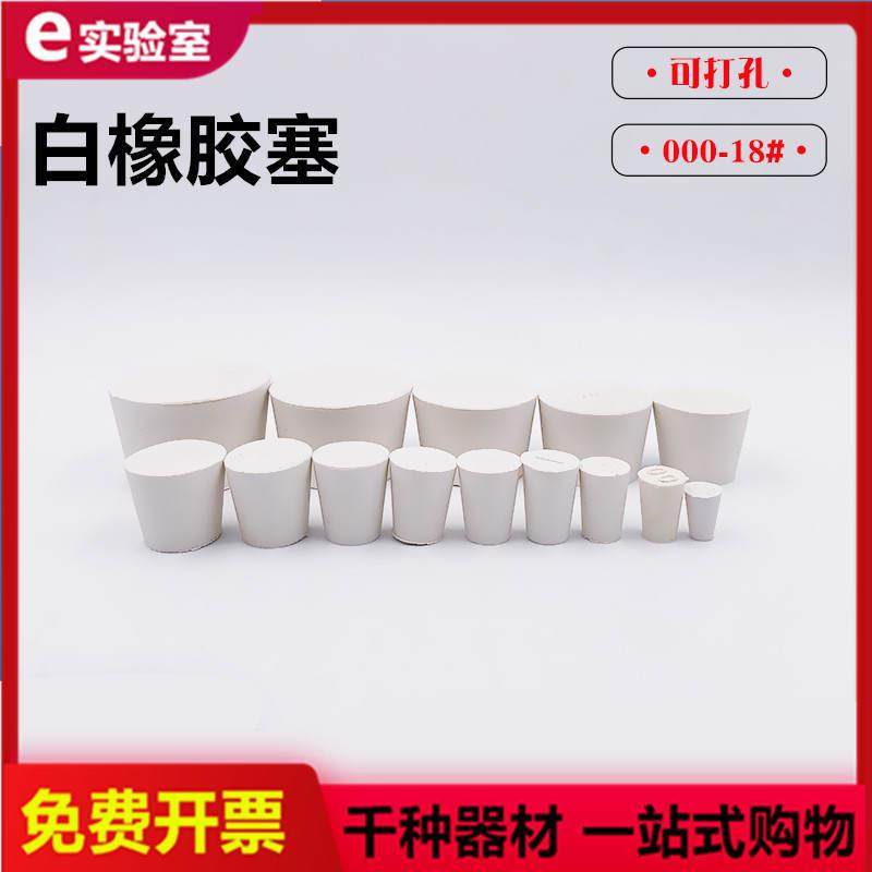 橡胶塞堵孔塞圆锥形试管塞橡皮堵头塞子实验室白色密封胶塞烧瓶塞