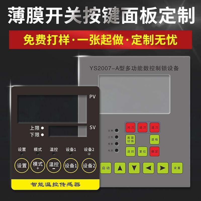 加急薄膜开关按键pvc面板定制pet亚克力机械仪表设备面贴pc标牌铭