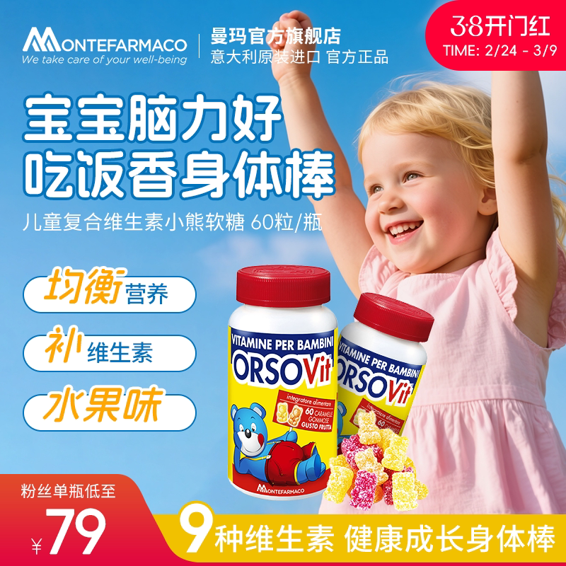 意大利进口 曼玛儿童复合维生素小熊软糖助力儿童营养吸收60粒