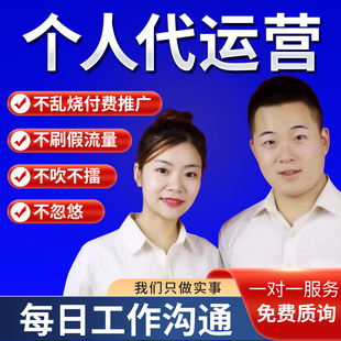 淘宝拼多多小红薯书京麦咸鱼代运营新店开店托管一对一陪跑纯提成