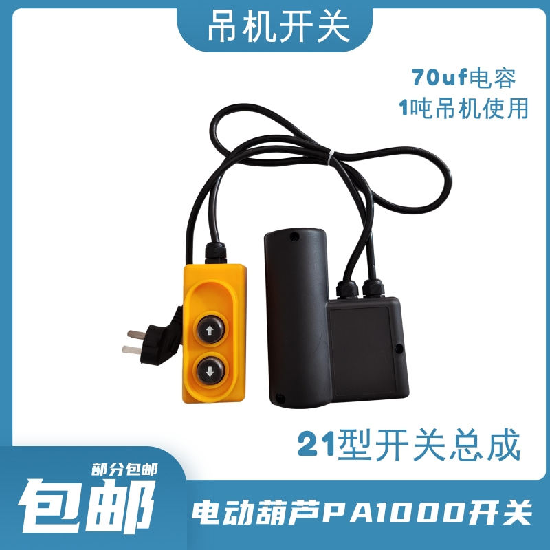 家用微型电动葫芦吊机开关PA200-1000kg通用型21型提升机上下开关