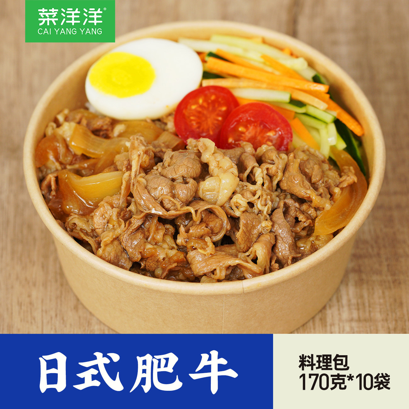 菜洋洋日式肥牛170g10包盖浇饭料理包焗饭速食半成品外卖菜肴快餐