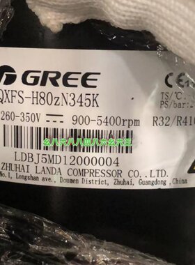 QXFS-H80zN345K QXAS-H80zN345H全新格力凌达变频空调压缩机R410a