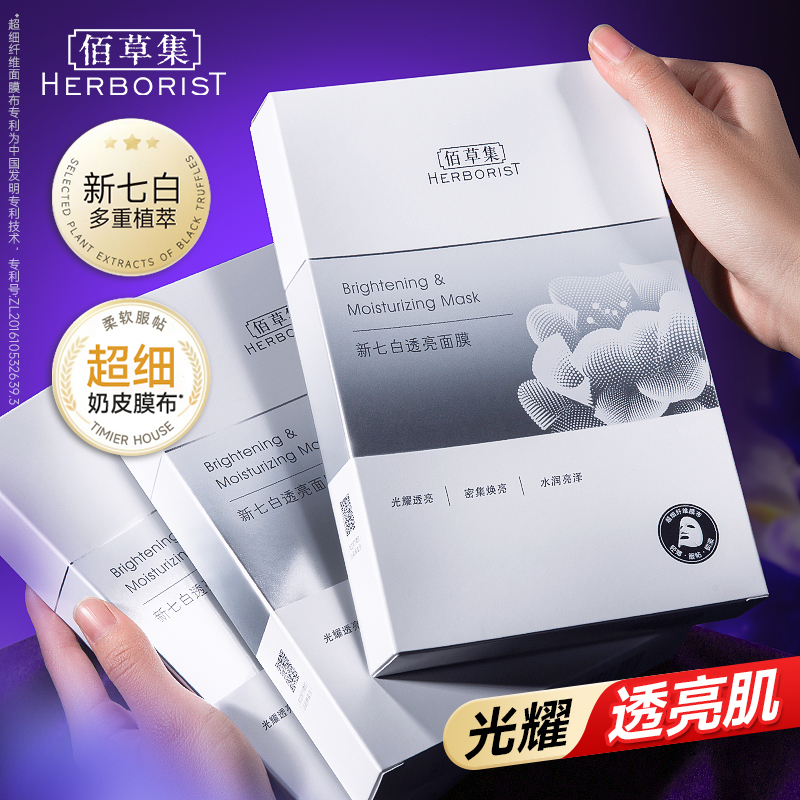 佰草集新七白透亮面膜提亮肤色