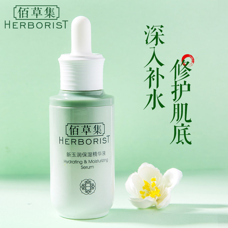 佰草集新玉润保湿补水精华液滋养肌底液修护面部官方旗舰店正品女