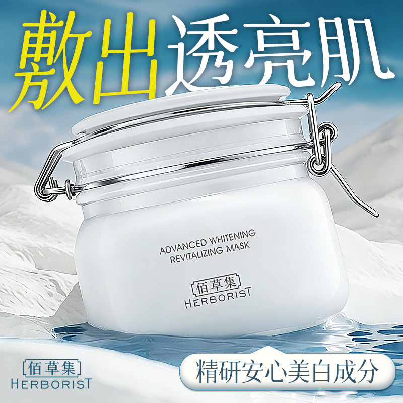 佰草集大白泥面膜新七白透亮涂抹美白淡斑补水泥膜官方旗舰店正品
